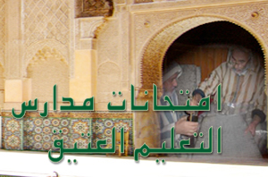 نظام الامتحانات بمؤسسات التعليم العتيق